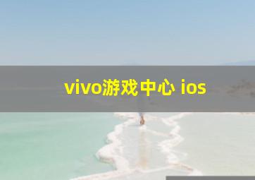 vivo游戏中心 ios